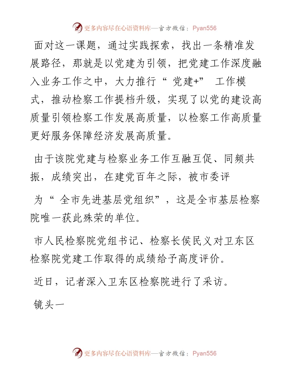 .04.14本报记者卢拥军通讯员库晓刚张倩：党建工作的卫东检察模式.docx_第2页