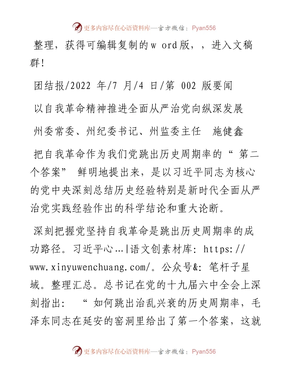 .07.04州委常委、州纪委书记、州监委主任施健鑫：以自我革命精神推进全面从严治党向纵深发展.docx_第1页