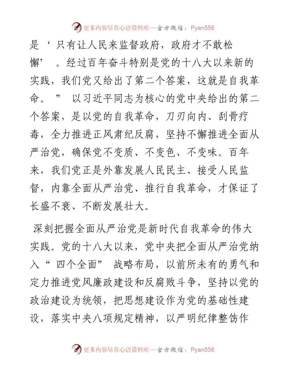 .07.04州委常委、州纪委书记、州监委主任施健鑫：以自我革命精神推进全面从严治党向纵深发展.docx_第2页