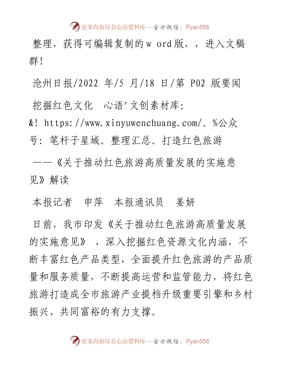 .05.18本报记者申萍本报通讯员姜妍：挖掘红色文化打造红色旅游.docx_第1页