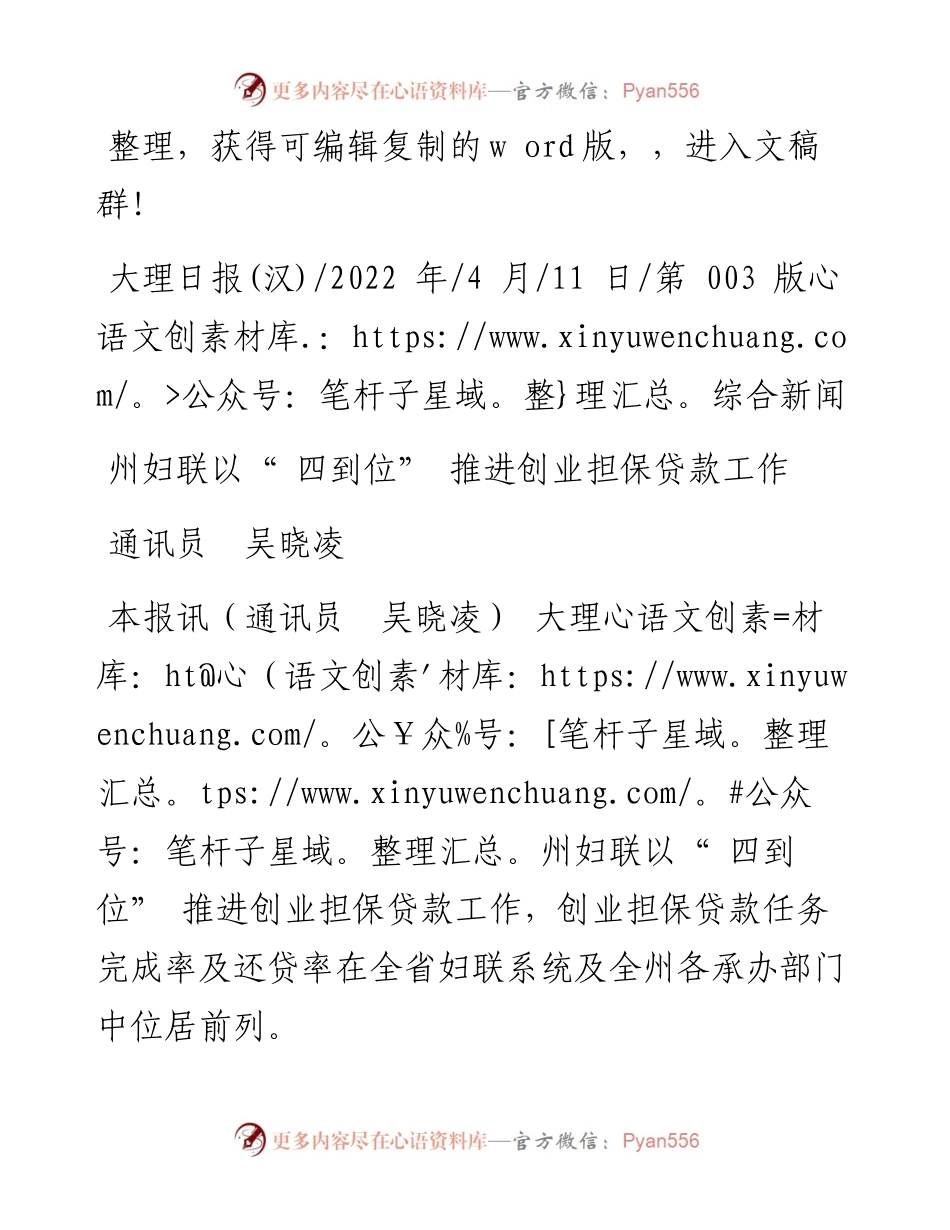 .04.11通讯员吴晓凌：州妇联以四到位推进创业担保贷款工作.docx_第1页