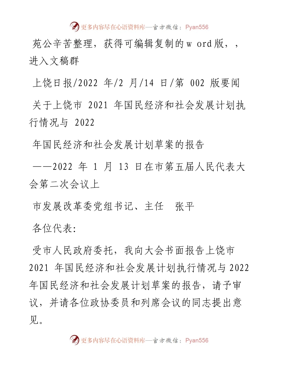 .02.14国民经济和社会发展计划执行情况与国民经济和社会发展计划草案的报告.docx_第1页