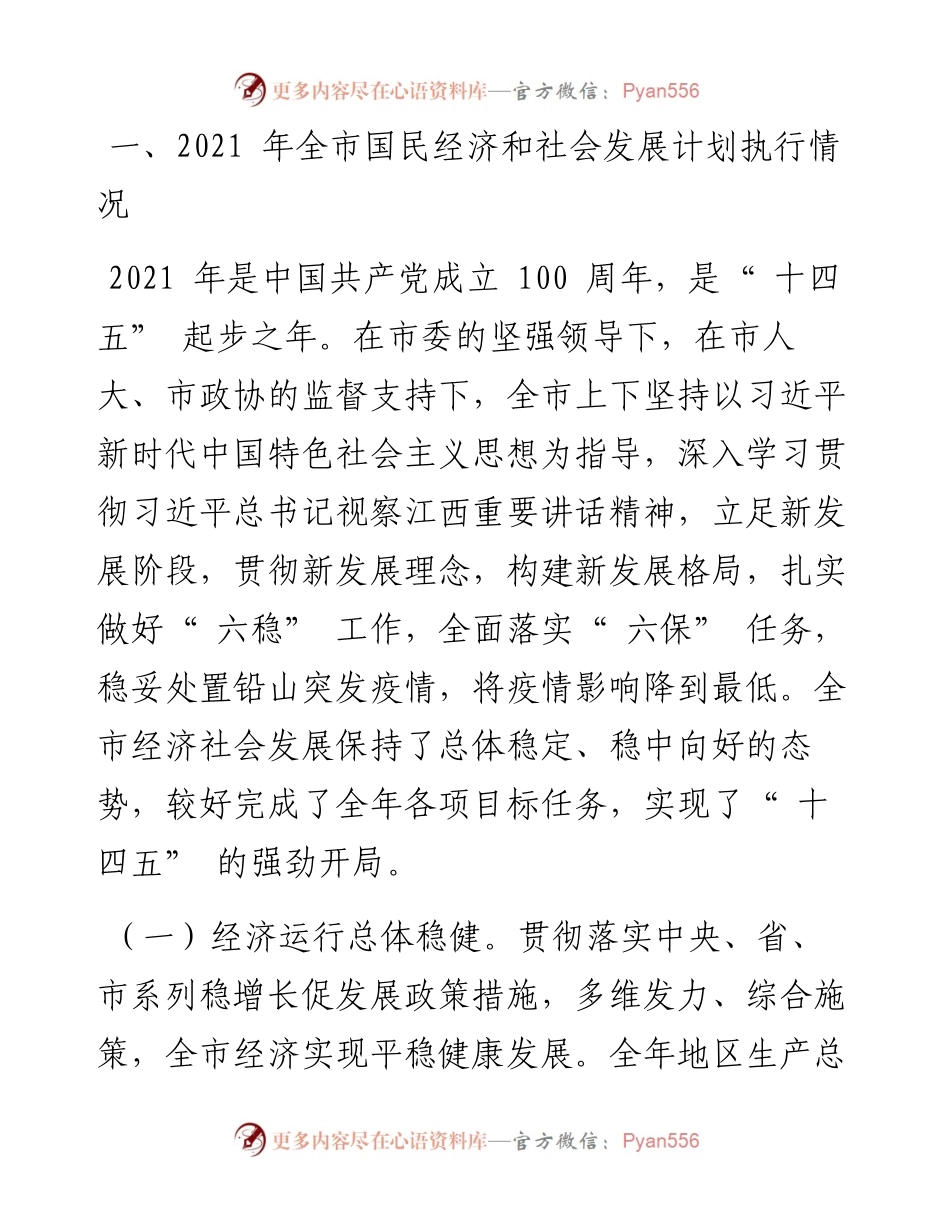 .02.14国民经济和社会发展计划执行情况与国民经济和社会发展计划草案的报告.docx_第2页