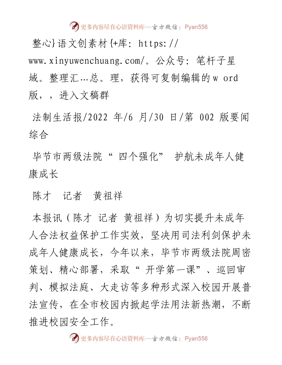 .06.30陈才记者黄祖祥：毕节市两级法院四个强化护航未成年人健康成长.docx_第1页