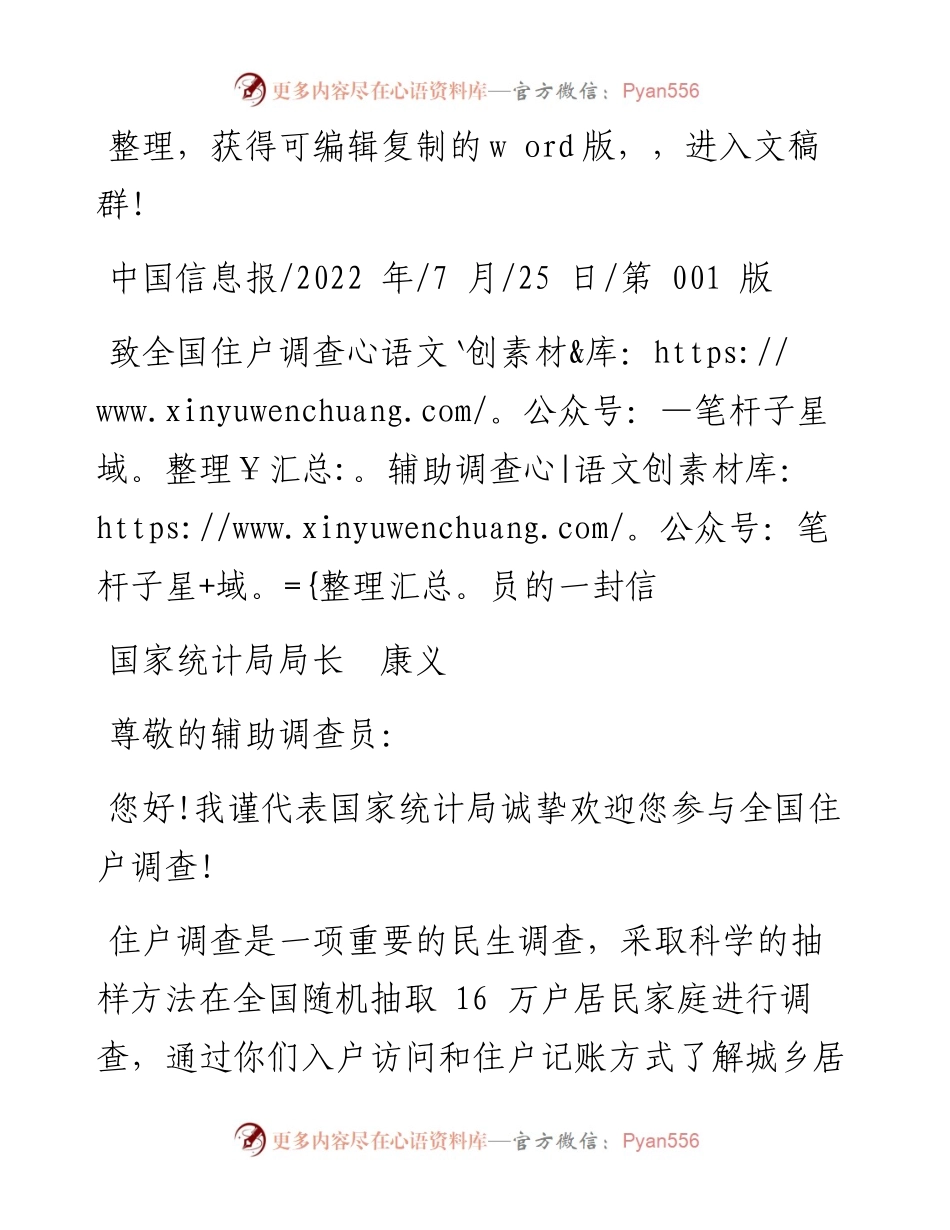 .07.25国家统计局局长康义：致全国住户调查辅助调查员的一封信.docx_第1页