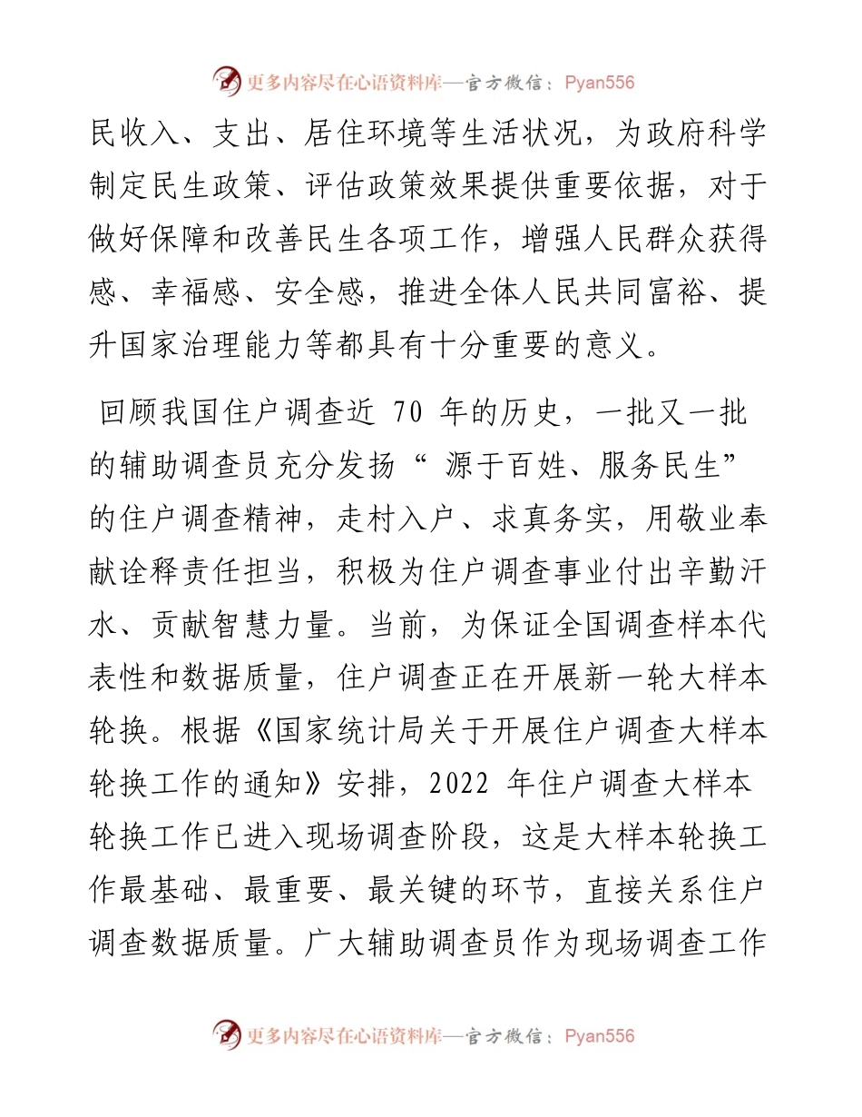 .07.25国家统计局局长康义：致全国住户调查辅助调查员的一封信.docx_第2页
