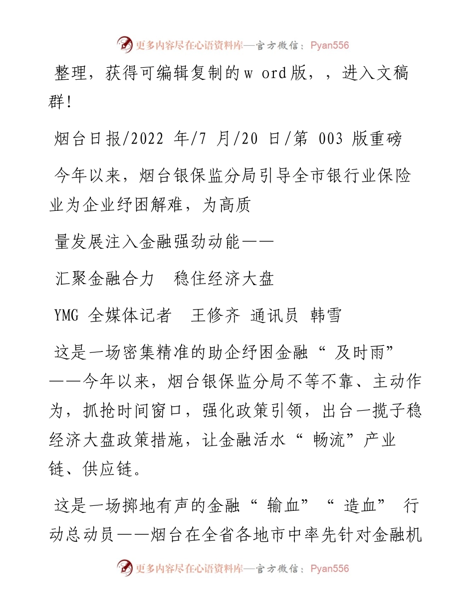 .07.20YMG全媒体记者王修齐通讯员韩雪：汇聚金融合力稳住经济大盘.docx_第1页