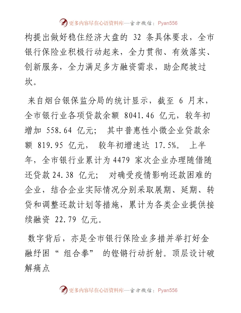 .07.20YMG全媒体记者王修齐通讯员韩雪：汇聚金融合力稳住经济大盘.docx_第2页