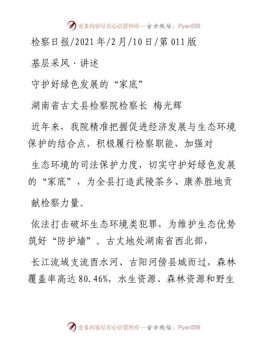 .02.10湖南省古丈县检察院检察长梅光辉：守护好绿色发展的家底——如椽巨笔1公众号整理.docx_第1页