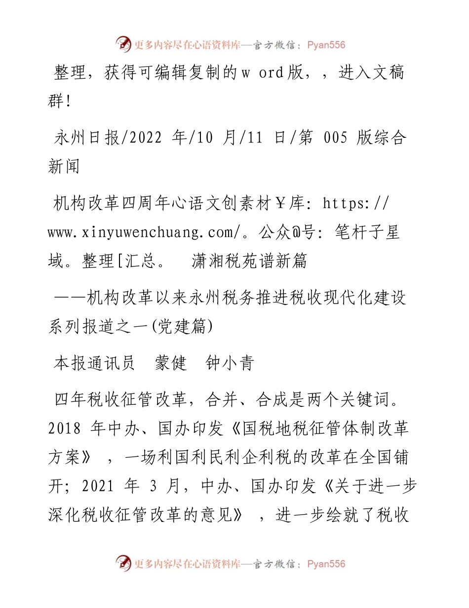.10.11本报通讯员蒙健钟小青：机构改革四周年潇湘税苑谱新篇.docx_第1页