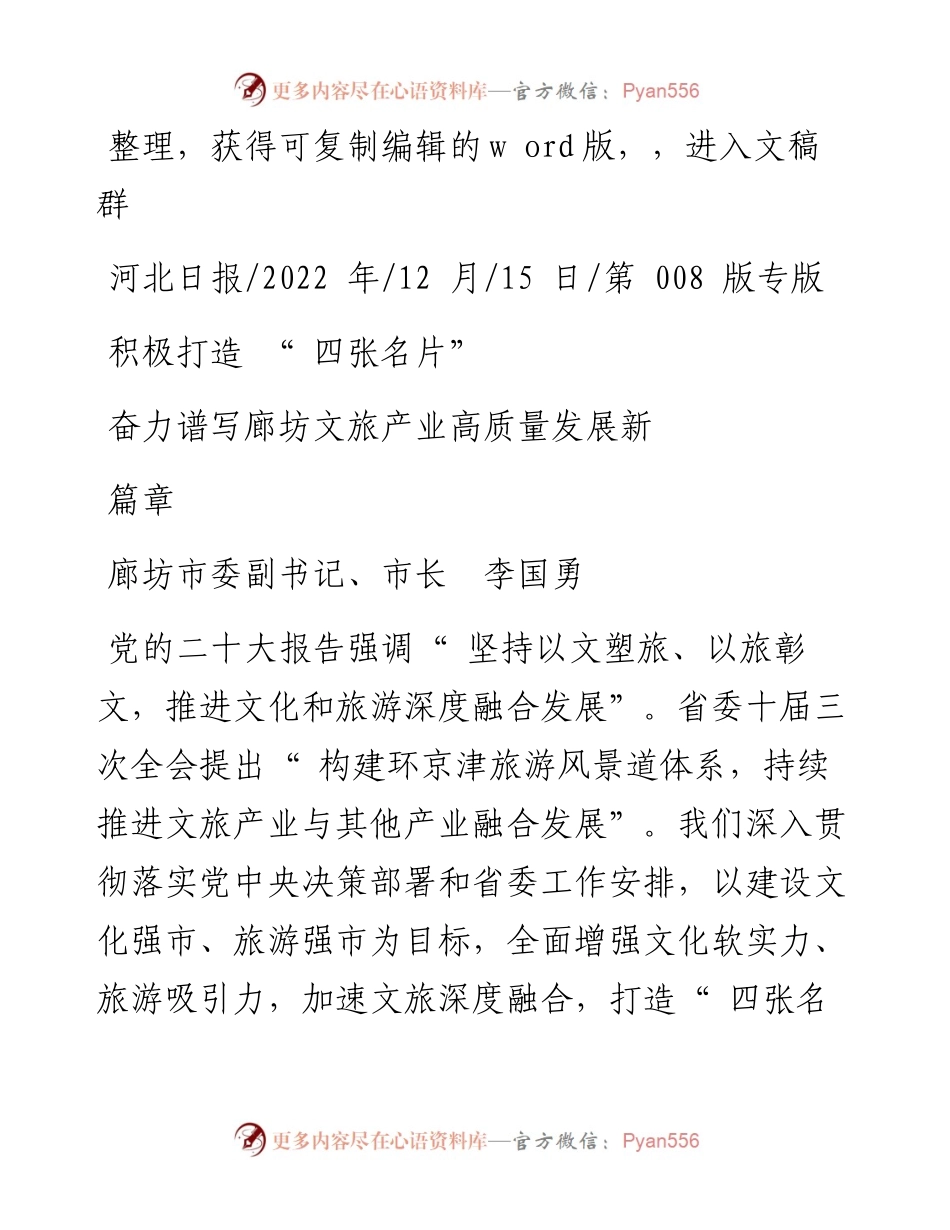 .12.15廊坊市委副书记、市长李国勇：积极打造四张名片奋力谱写廊坊文旅产业高质量发展新篇章.docx_第1页