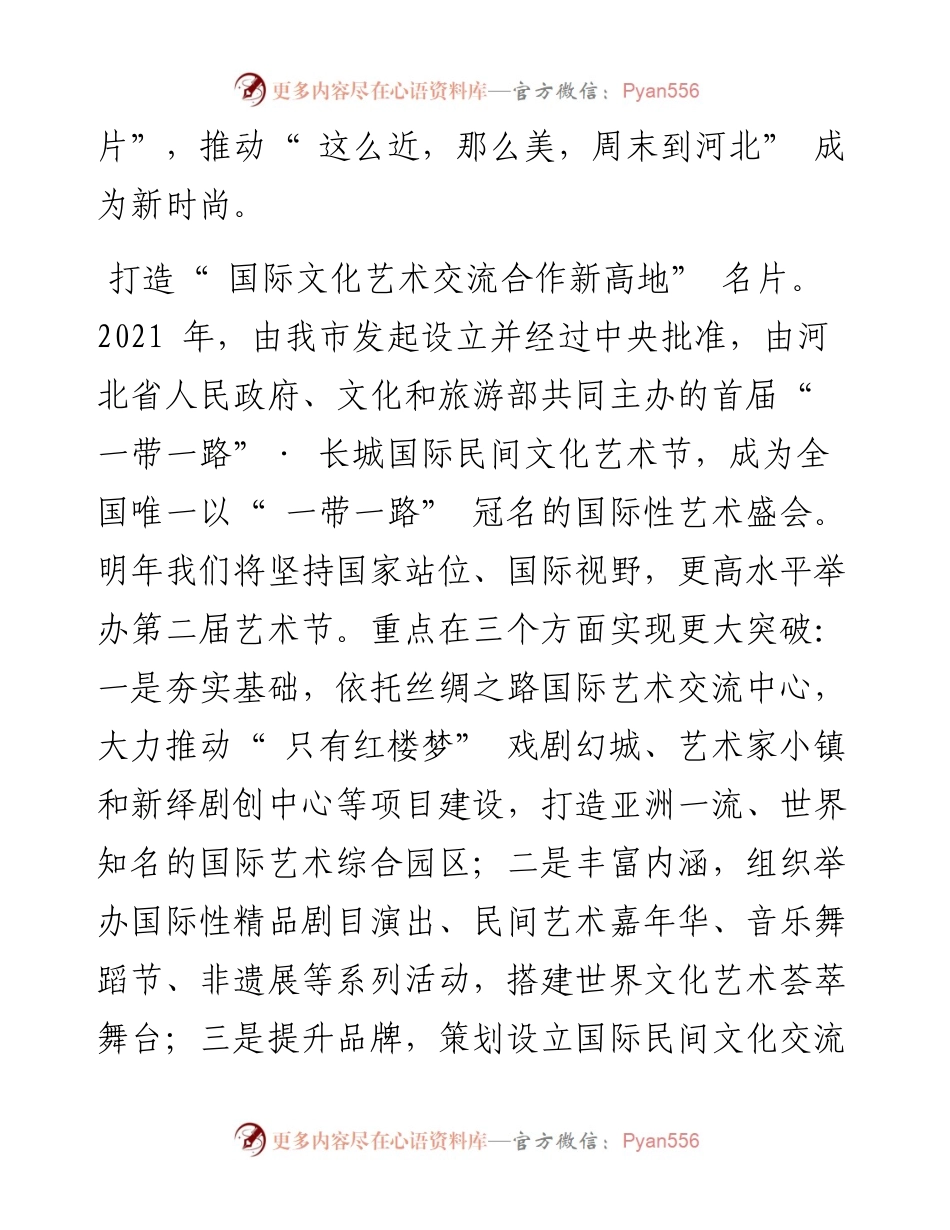 .12.15廊坊市委副书记、市长李国勇：积极打造四张名片奋力谱写廊坊文旅产业高质量发展新篇章.docx_第2页