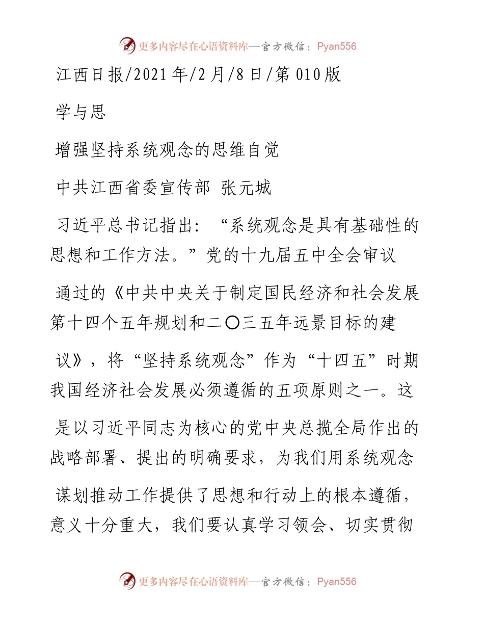 .02.08中共江西省委宣传部张元城：增强坚持系统观念的思维自觉——如椽巨笔1公众号整理.docx_第1页