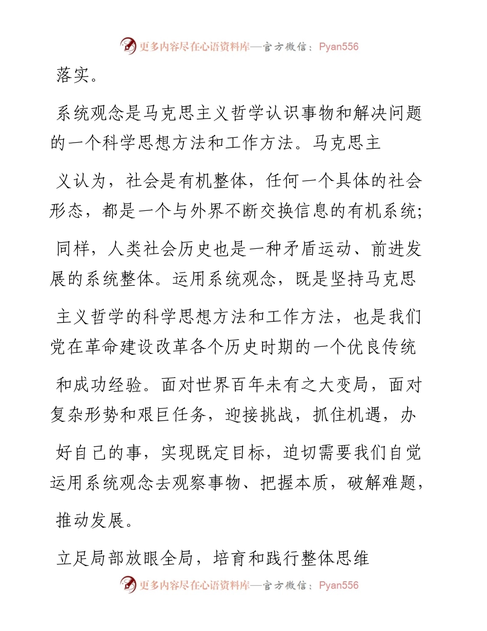 .02.08中共江西省委宣传部张元城：增强坚持系统观念的思维自觉——如椽巨笔1公众号整理.docx_第2页