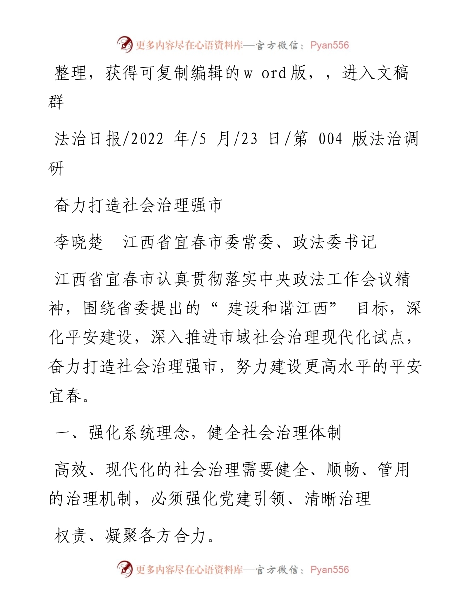 .05.23李晓楚江西省宜春市委常委、政法委书记：奋力打造社会治理强市.docx_第1页