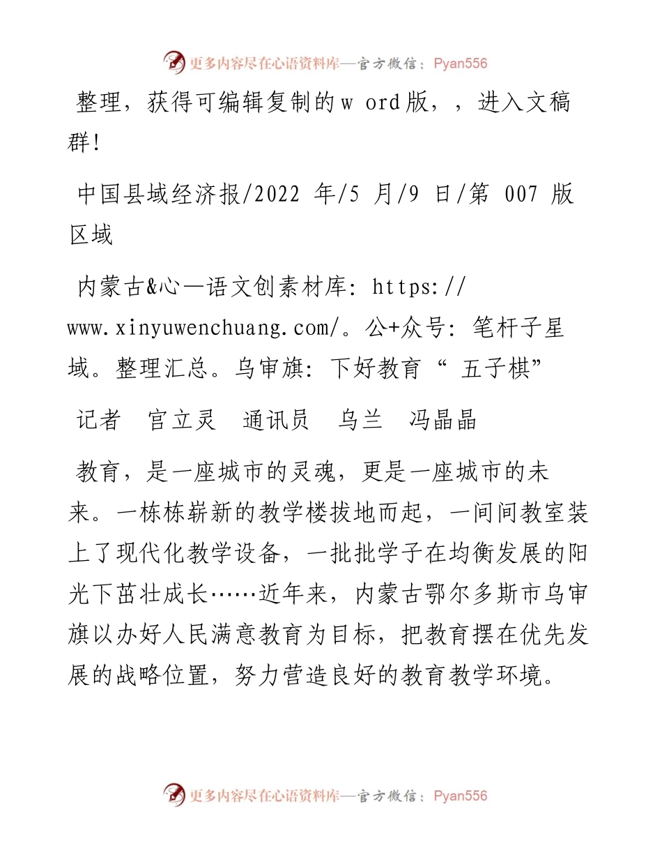 .05.09记者宫立灵通讯员乌兰冯晶晶：内蒙古乌审旗：下好教育五子棋.docx_第1页