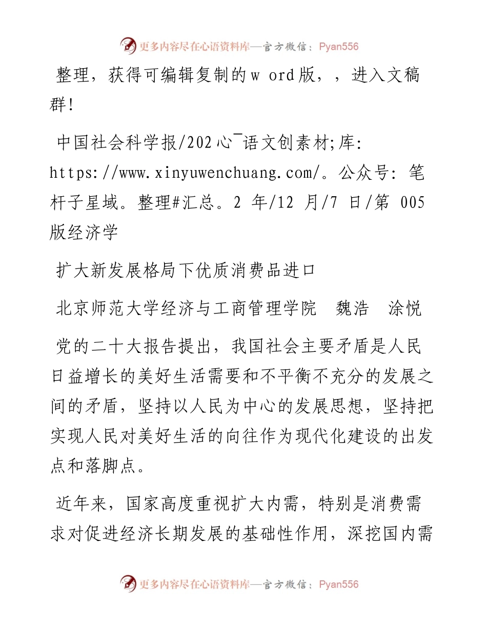 .12.07北京师范大学经济与工商管理学院魏浩涂悦：扩大新发展格局下优质消费品进口.docx_第1页
