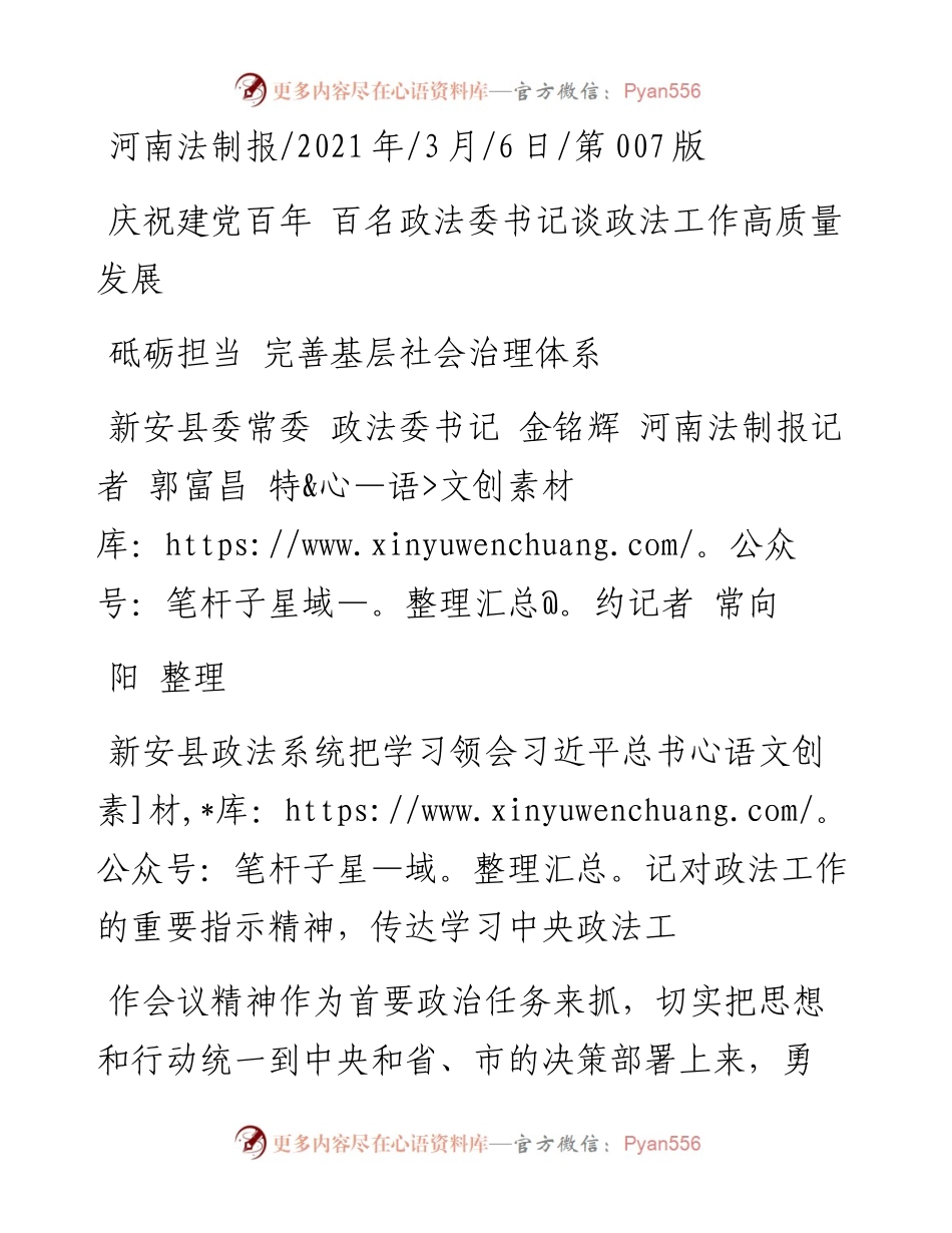 .03.06新安县委常委政法委书记金铭辉河南法制报记者郭富昌特约记者常向阳整理：砥砺担当完善基层社会治理体系.docx_第1页