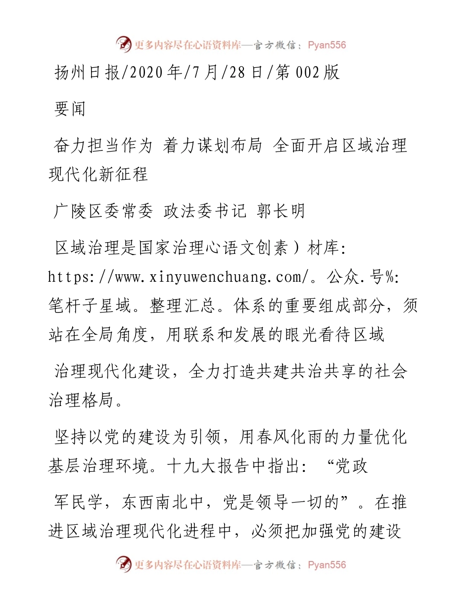 .07.28广陵区委常委政法委书记郭长明：奋力担当作为着力谋划布局全面开启区域治理现代化新征程.docx_第1页