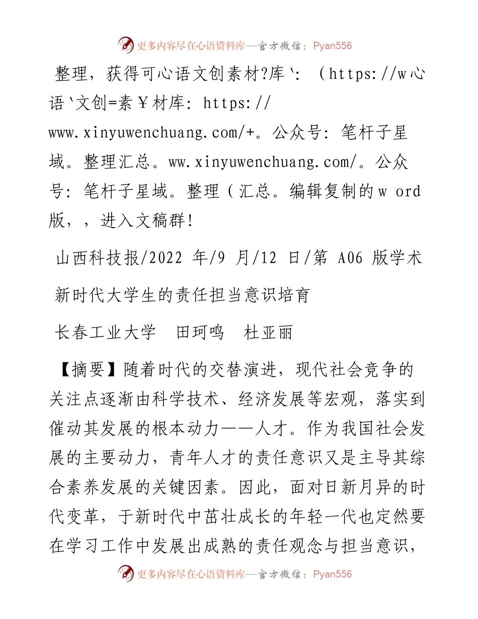 .09.12长春工业大学田珂鸣杜亚丽：新时代大学生的责任担当意识培育.docx_第1页