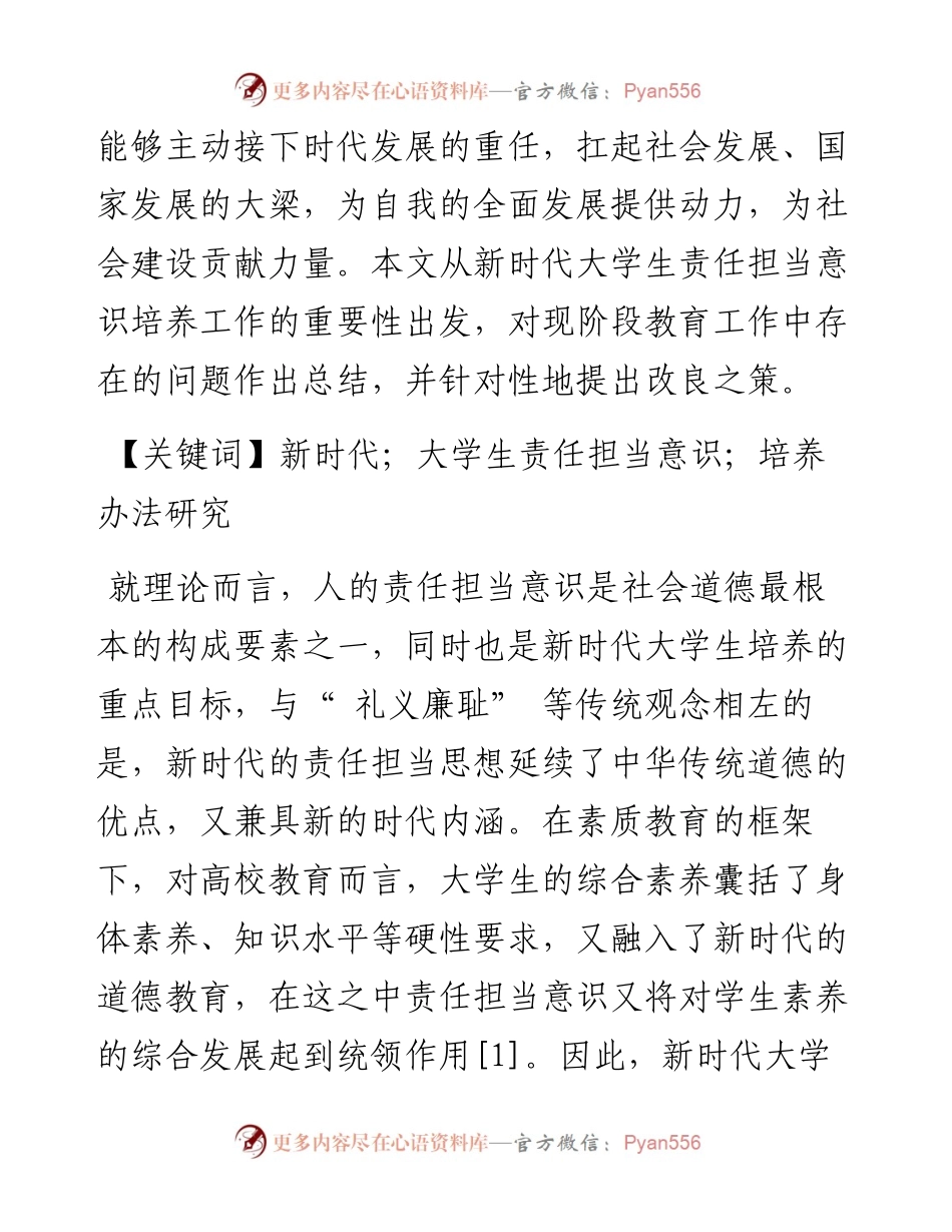 .09.12长春工业大学田珂鸣杜亚丽：新时代大学生的责任担当意识培育.docx_第2页