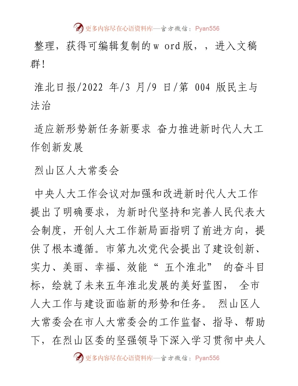 .03.09烈山区人大常委会：适应新形势新任务新要求奋力推进新时代人大工作创新发展.docx_第1页