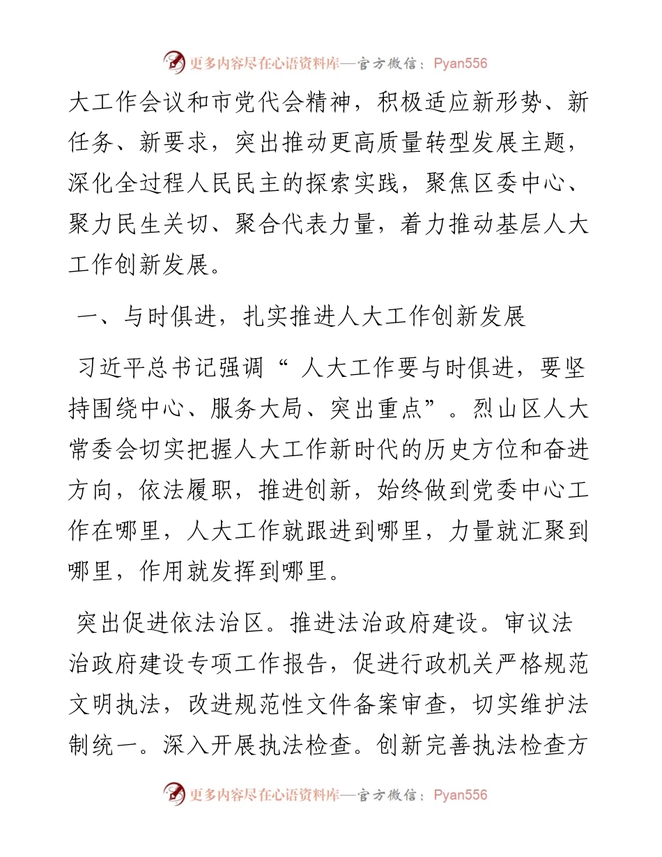 .03.09烈山区人大常委会：适应新形势新任务新要求奋力推进新时代人大工作创新发展.docx_第2页