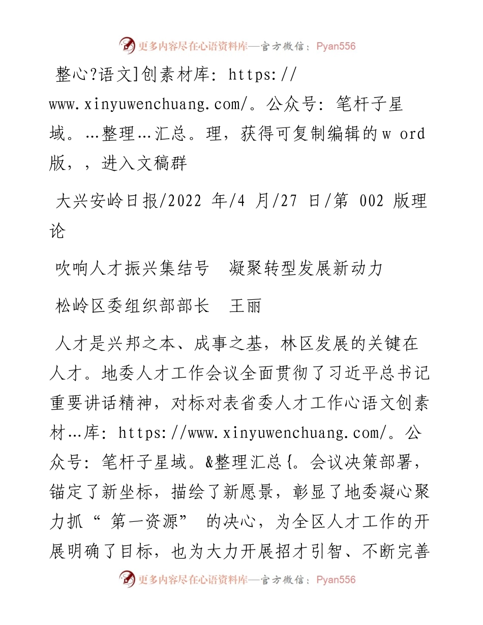 .04.27松岭区委组织部部长王丽：吹响人才振兴集结号凝聚转型发展新动力.docx_第1页