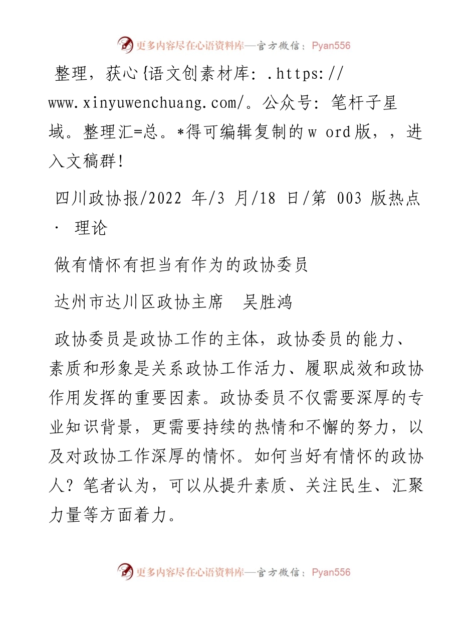 .03.18达州市达川区政协主席吴胜鸿：做有情怀有担当有作为的政协委员.docx_第1页