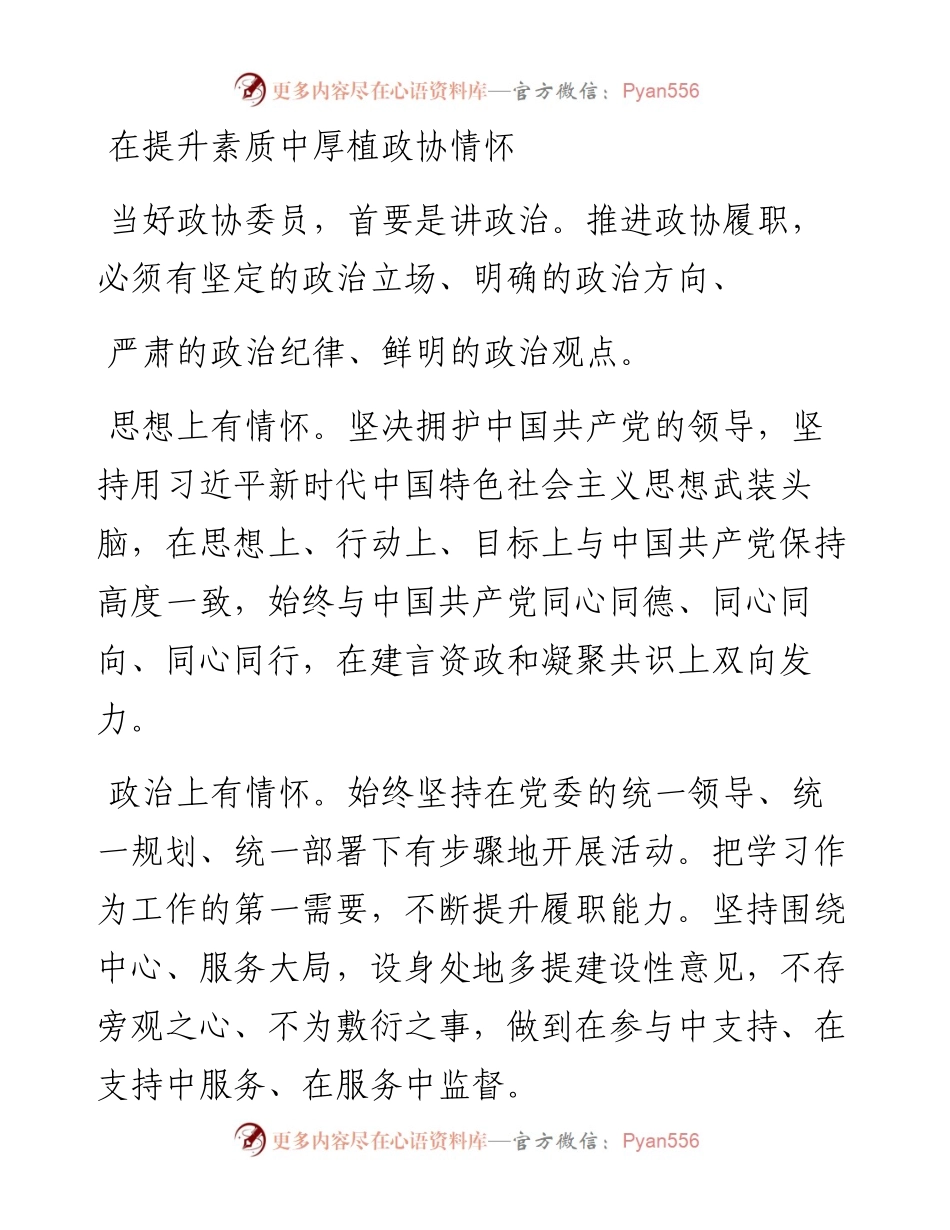 .03.18达州市达川区政协主席吴胜鸿：做有情怀有担当有作为的政协委员.docx_第2页
