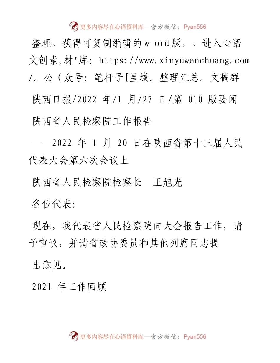 .01.27陕西省人民检察院检察长王旭光：陕西省人民检察院工作报告.docx_第1页