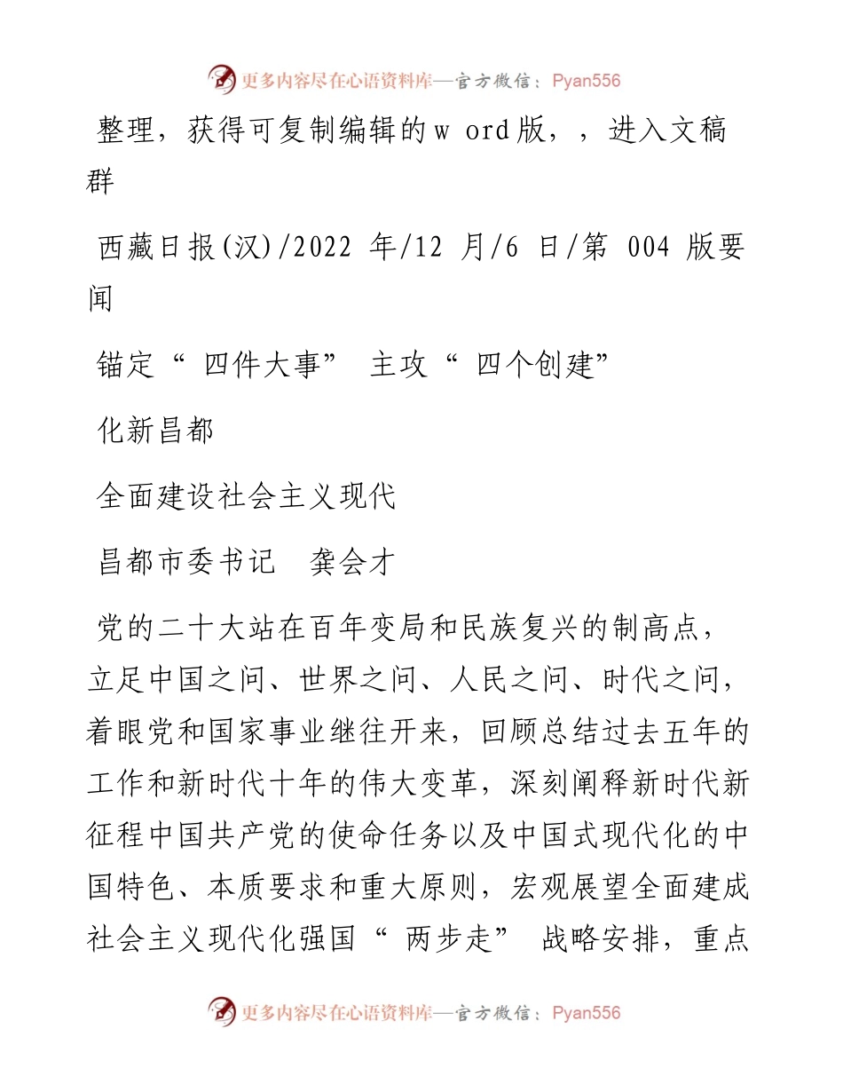 .12.06昌都市委书记龚会才：锚定四件大事主攻四个创建全面建设社会主义现代化新昌都.docx_第1页