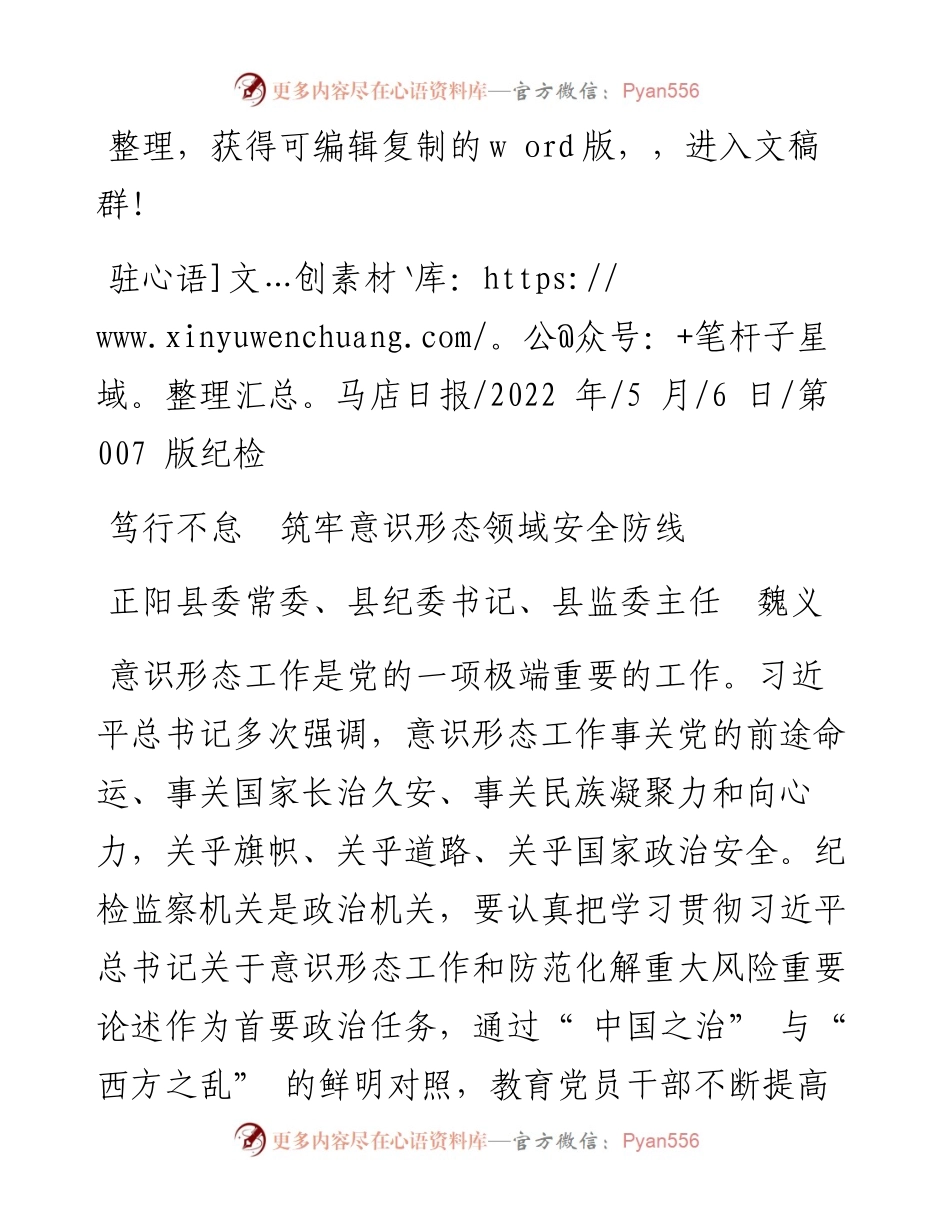 .05.06正阳县委常委、县纪委书记、县监委主任魏义：笃行不怠筑牢意识形态领域安全防线.docx_第1页