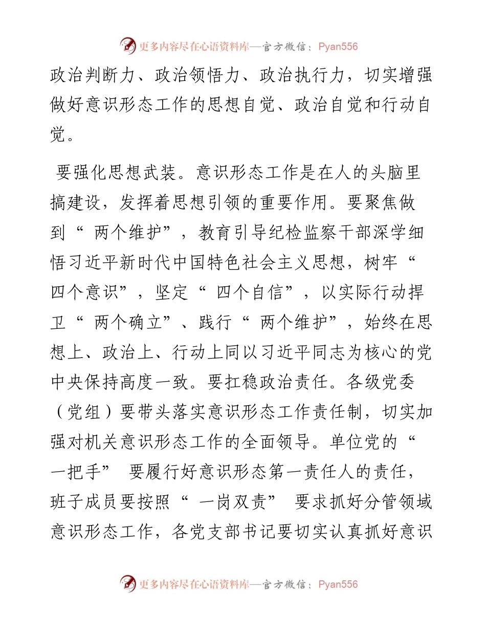 .05.06正阳县委常委、县纪委书记、县监委主任魏义：笃行不怠筑牢意识形态领域安全防线.docx_第2页