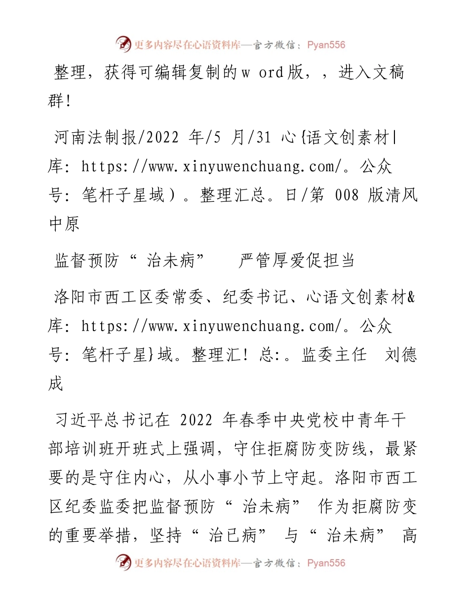 .05.31洛阳市西工区委常委、纪委书记、监委主任刘德成：监督预防治未病严管厚爱促担当.docx_第1页