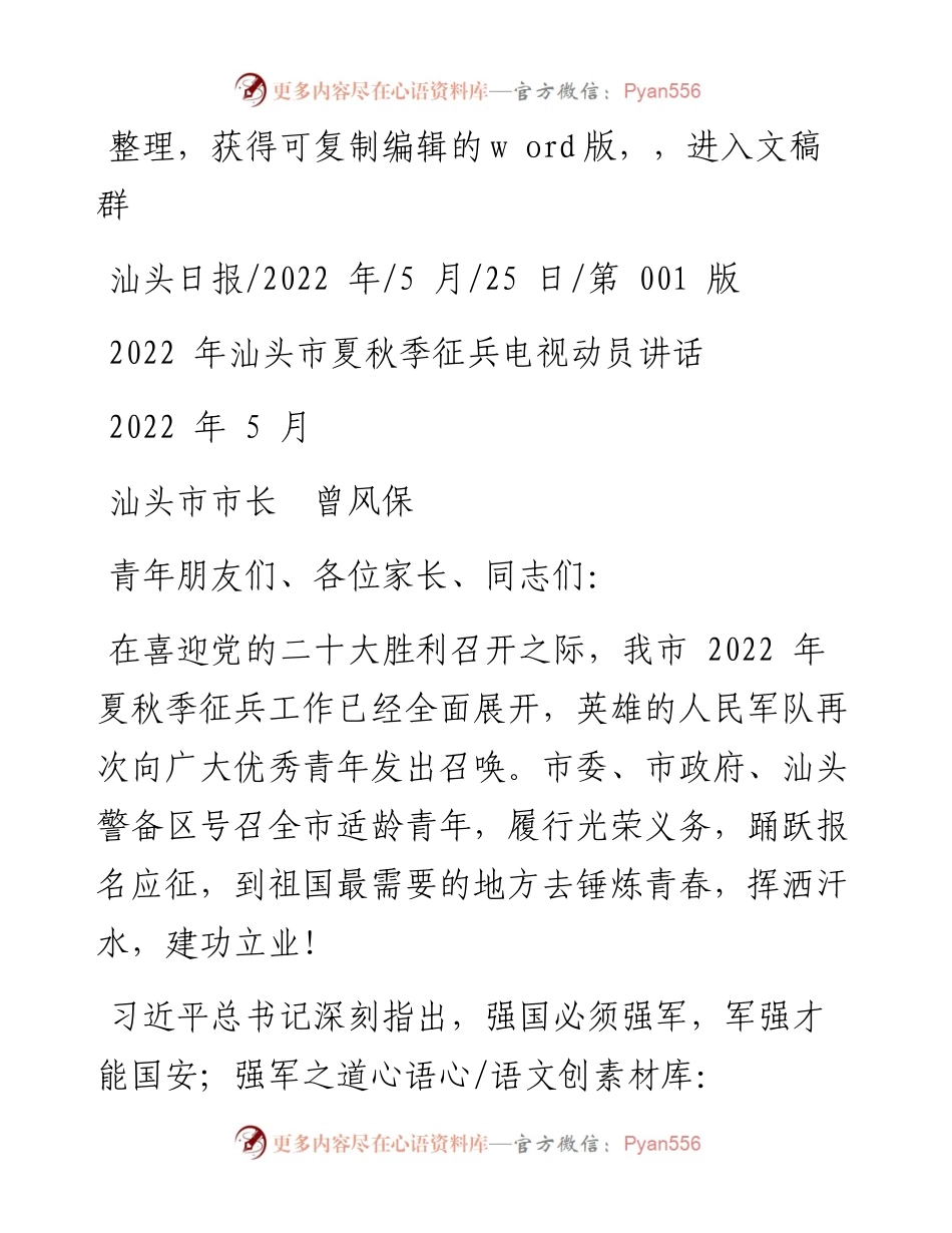 .05.25汕头市市长曾风保：汕头市夏秋季征兵电视动员讲话.docx_第1页