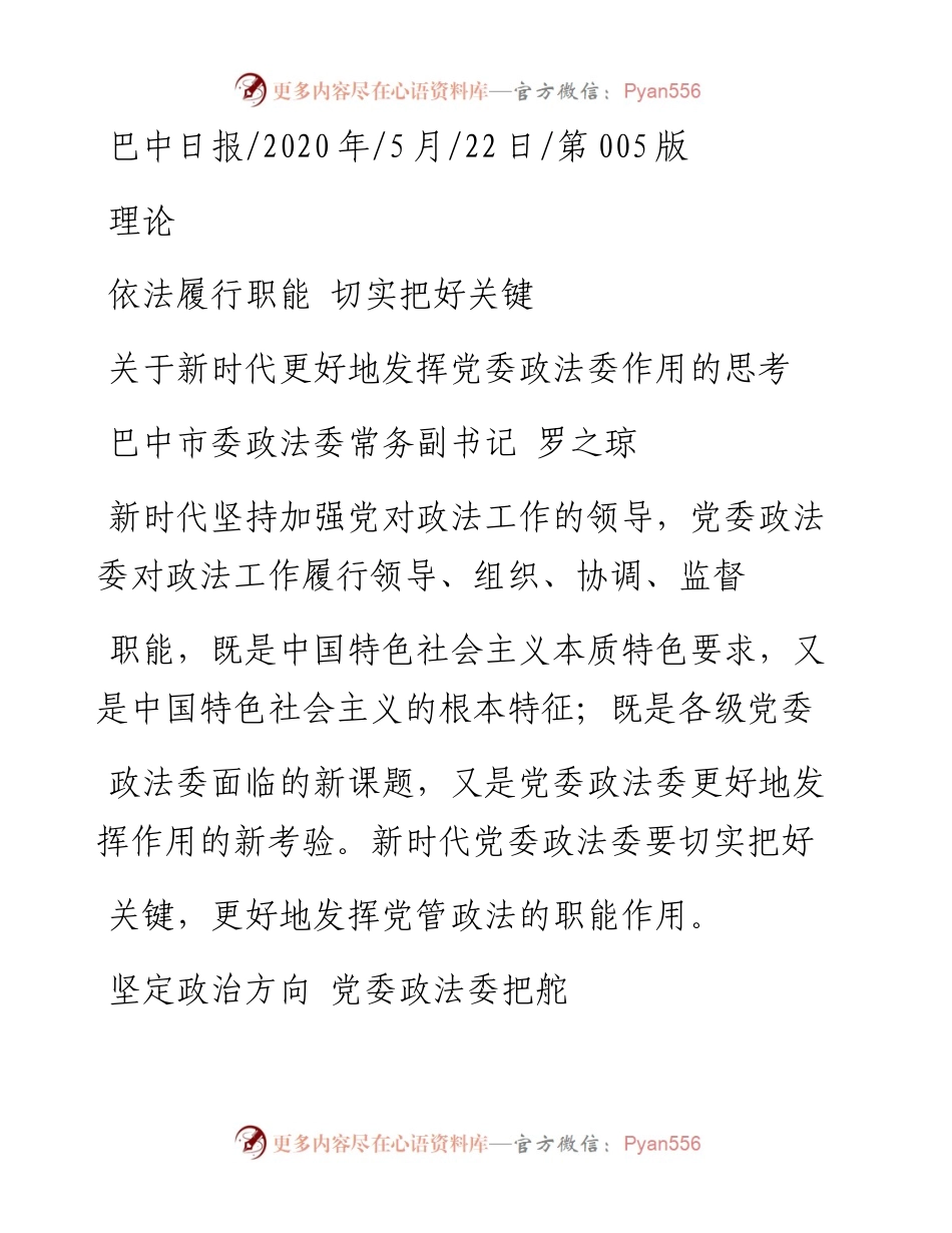 .05.22巴中市委政法委常务副书记罗之琼：依法履行职能切实把好关键.docx_第1页