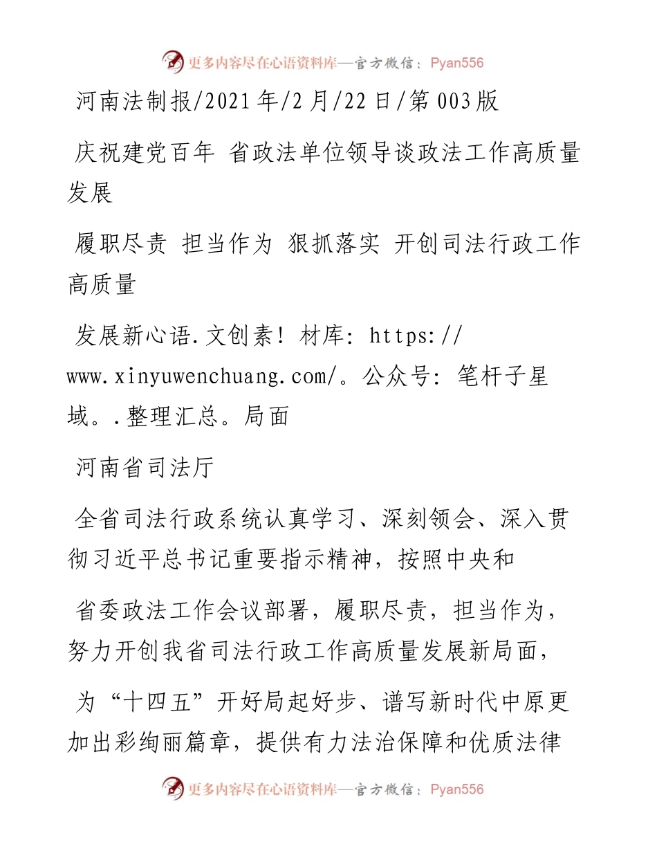 .02.22河南省司法厅：履职尽责担当作为狠抓落实开创司法行政工作高质量发展新局面——.docx_第1页