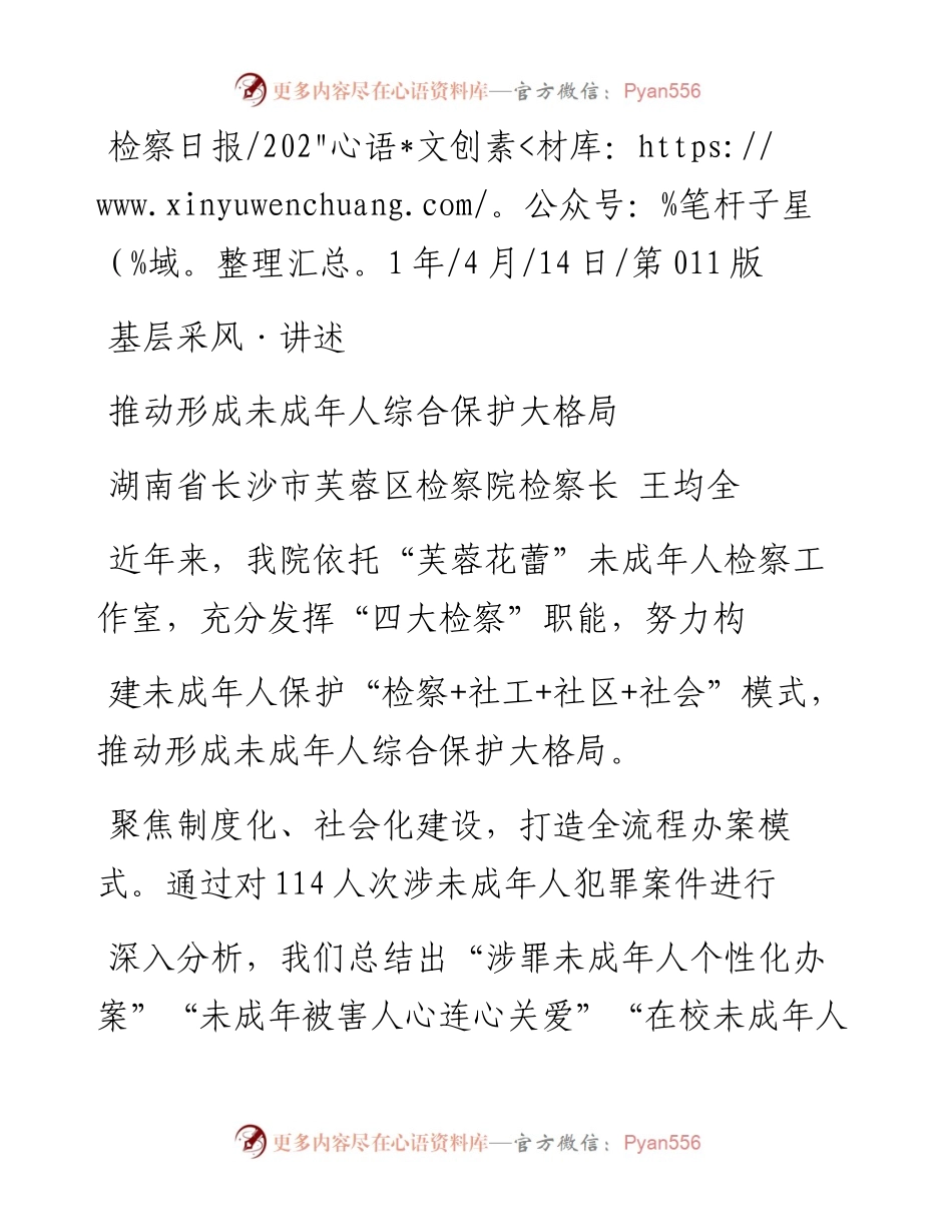 .04.14湖南省长沙市芙蓉区检察院检察长王均全：推动形成未成年人综合保护大格局.docx_第1页