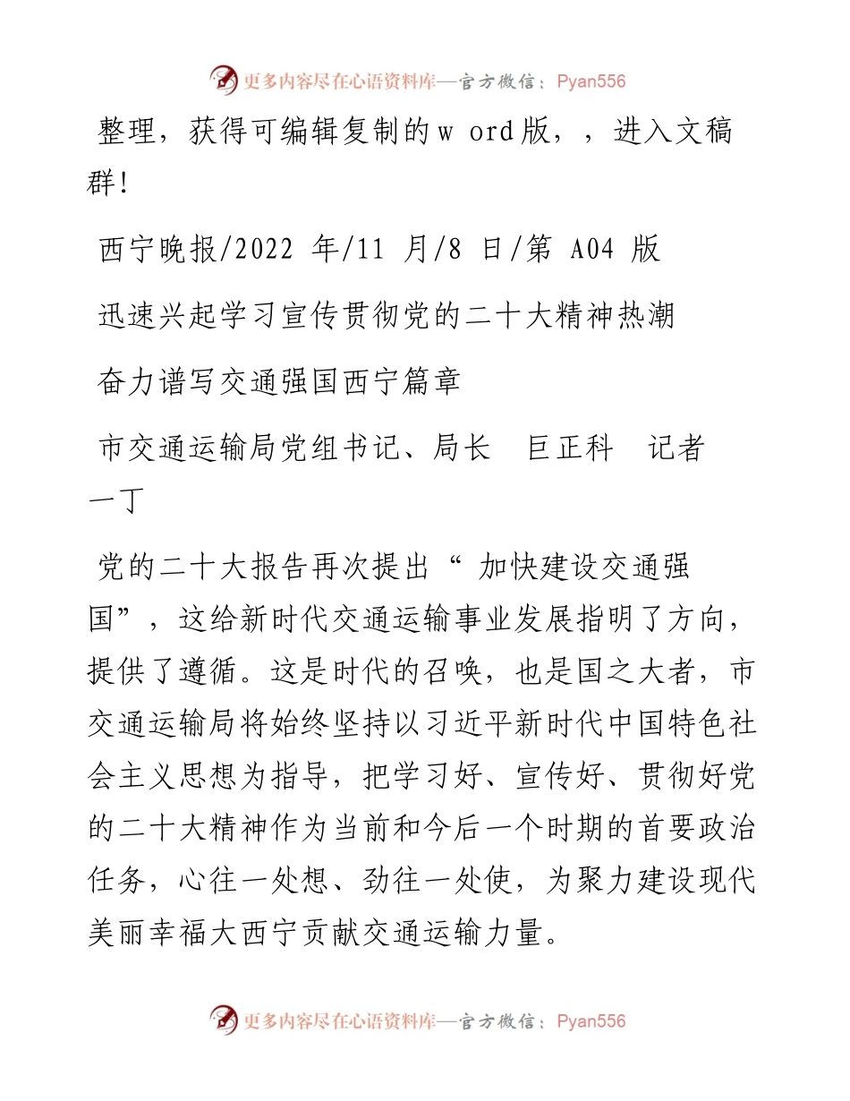 .11.08市交通运输局党组书记、局长巨正科记者一丁：奋力谱写交通强国西宁篇章.docx_第1页