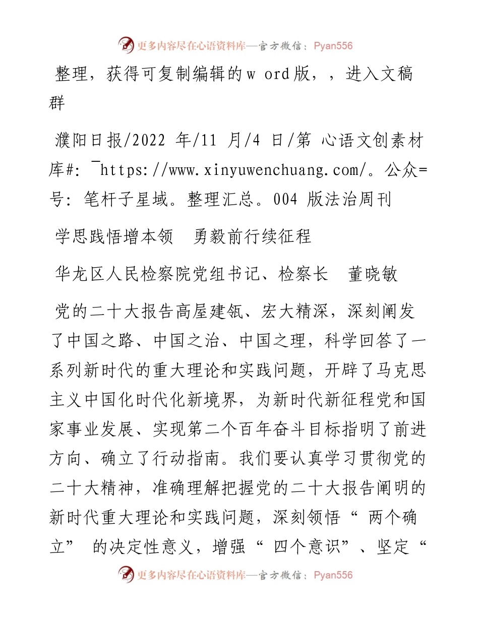 .11.04华龙区人民检察院党组书记、检察长董晓敏：学思践悟增本领勇毅前行续征程.docx_第1页