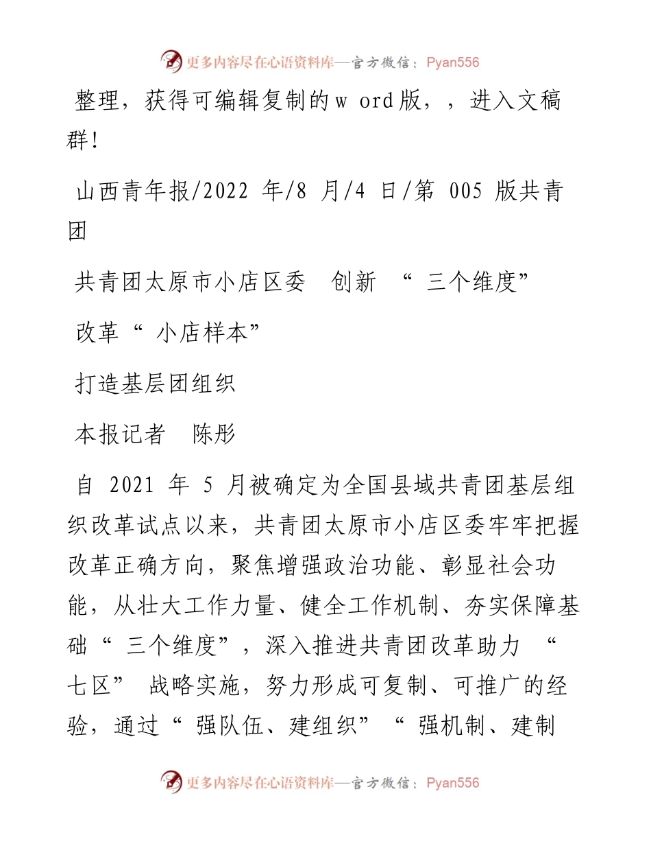 .08.04本报记者陈彤：共青团太原市小店区委创新三个维度打造基层团组织改革小店样本.docx_第1页