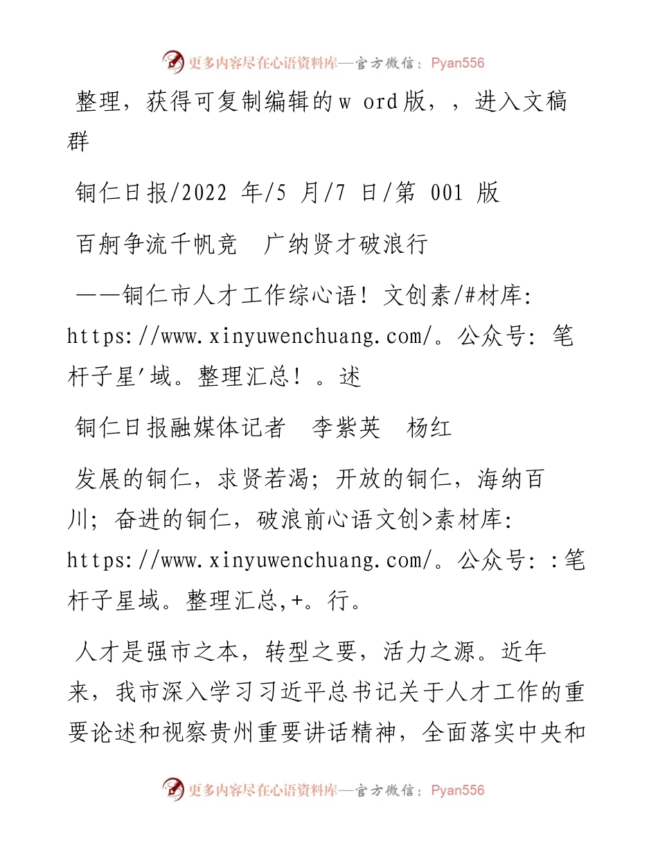 .05.07铜仁日报融媒体记者李紫英杨红：百舸争流千帆竞广纳贤才破浪行.docx_第1页