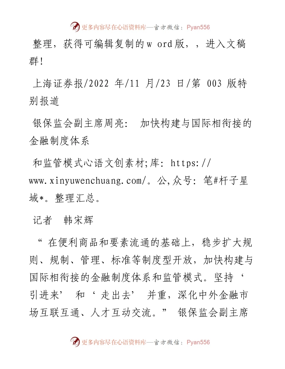 .11.23记者韩宋辉：银保监会副主席周亮：加快构建与国际相衔接的金融制度体系和监管模式.docx_第1页