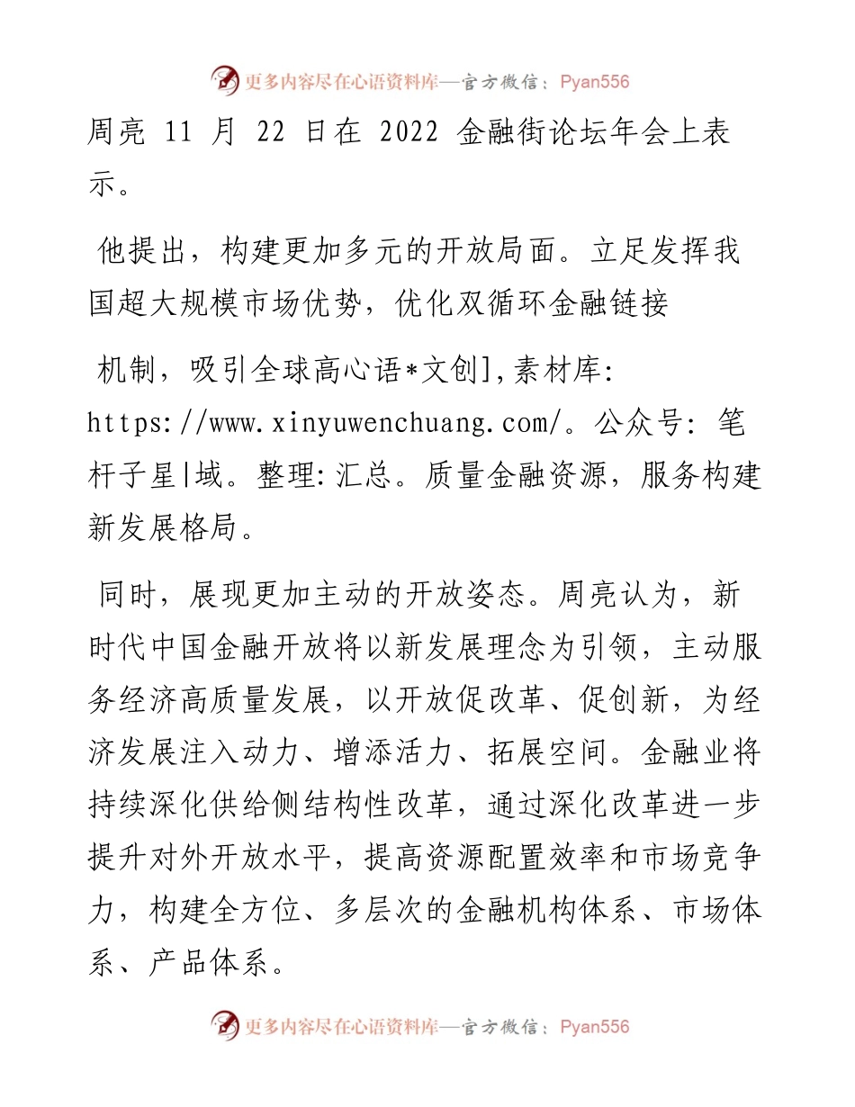 .11.23记者韩宋辉：银保监会副主席周亮：加快构建与国际相衔接的金融制度体系和监管模式.docx_第2页