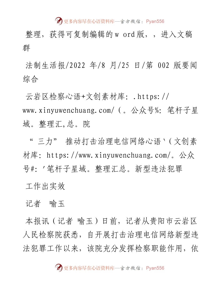.08.25记者喻玉：云岩区检察院三力推动打击治理电信网络新型违法犯罪工作出实效.docx_第1页