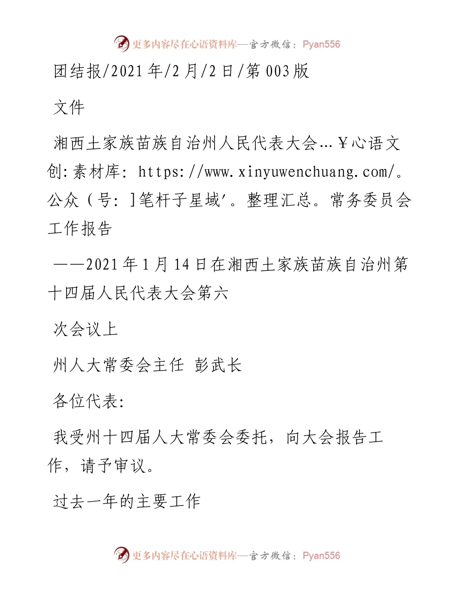 .02.02州人大常委会主任彭武长：湘西土家族苗族自治州人民代表大会常务委员会工作报告——如椽巨笔1公众号整理.docx_第1页