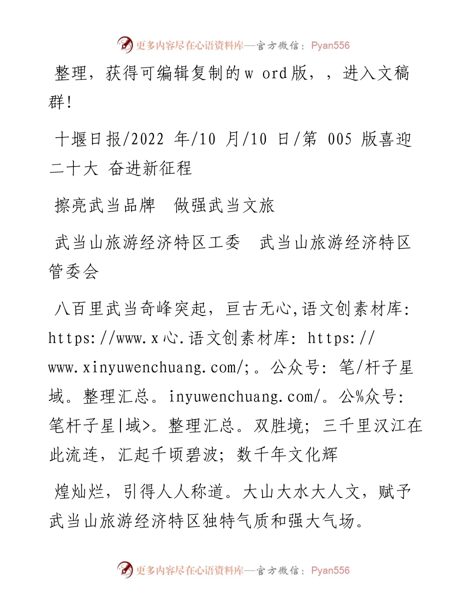 .10.10武当山旅游经济特区工委武当山旅游经济特区管委会：擦亮武当品牌做强武当文旅.docx_第1页