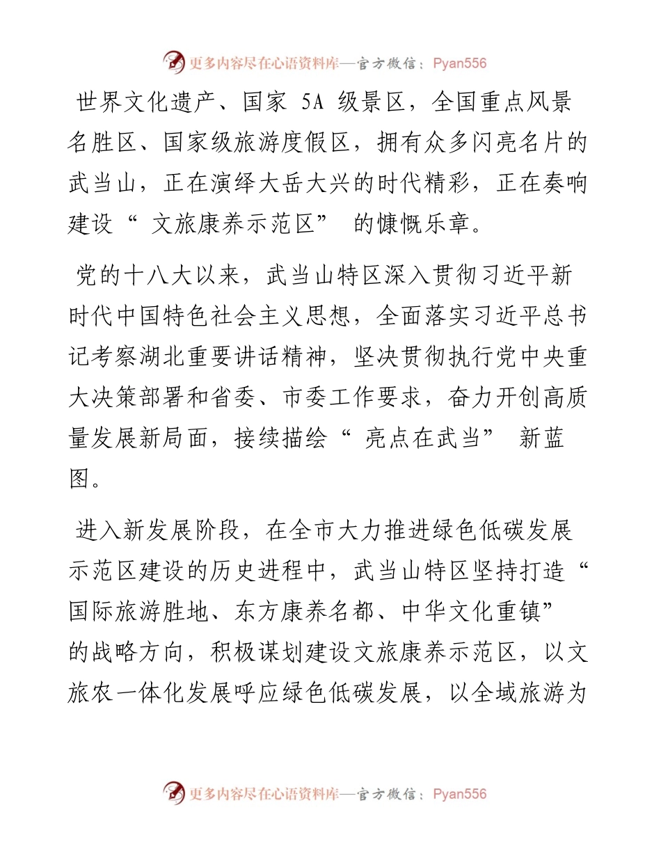.10.10武当山旅游经济特区工委武当山旅游经济特区管委会：擦亮武当品牌做强武当文旅.docx_第2页