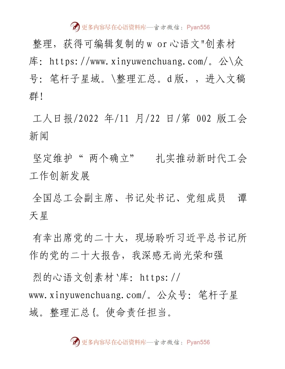 .11.22全国总工会副主席、书记处书记、党组成员谭天星：坚定维护两个确立扎实推动新时代工会工作创新发展.docx_第1页